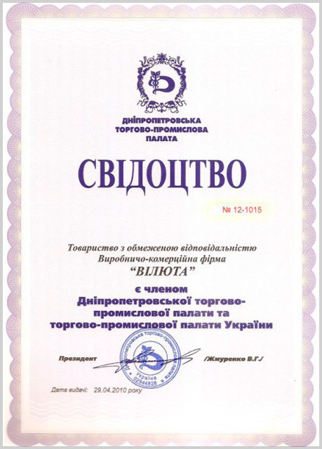 Свидетельство члена Днепропетровской торгово-промышленной палаты и торгово-промышленной палаты Украины