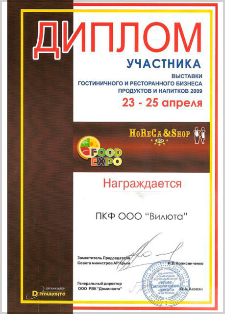 Диплом участника выставки гостиничного и ресторанного бизнеса продуктов и напитков 2009